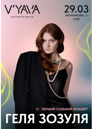 Фото ГЕЛЯ ЗОЗУЛЯ на V’YAVA STAGE (Мечникова, 3) Афіша ГЕЛЯ ЗОЗУЛЯ на V’YAVA STAGE (Мечникова, 3)