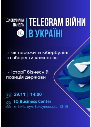 Фото Дискусійна панель TЕLEGRAM ВІЙНИ в Україні: Як Афіша Дискусійна панель TЕLEGRAM ВІЙНИ в Україні: Як