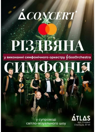 Фото РІЗДВЯНА СИМФОНІЯ від A CONCERT Афіша РІЗДВЯНА СИМФОНІЯ від A CONCERT