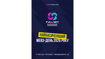 Афіша FULLSET Blockchain Conference