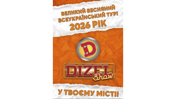 Poster  «ДИЗЕЛЬ ШОУ» — ВСЕУКРАЇНСЬКИЙ ВЕСНЯНИЙ ТУР 2026! (Біла Церква)