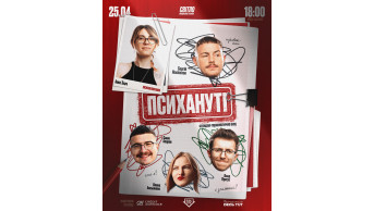 Poster  СТЕНДАП ШОУ "ПСИХАНУТІ"