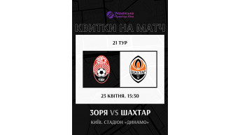 Афіша ФК Зоря — ФК Шахтар