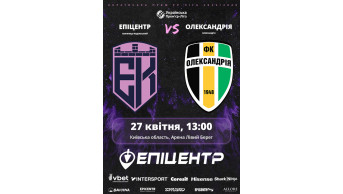 Афіша Епіцентр - Олександрія