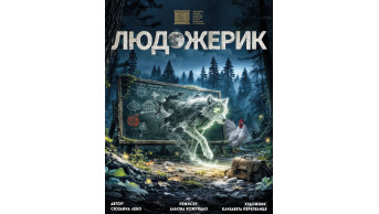 Poster  «Ludozherik»