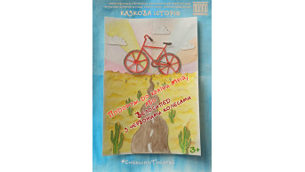 Poster  «Journey to the Land of Dreams, or The Bicycle with Red Wheels»