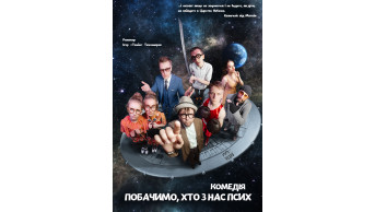 Poster  ПОБАЧИМО, ХТО З НАС ПСИХ