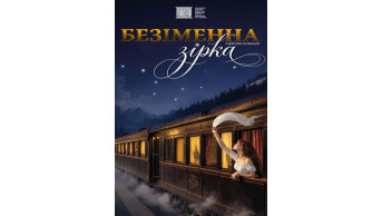 «Безіменна зірка» Чернігів 2026
