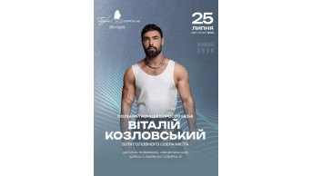 ВІТАЛІЙ КОЗЛОВСЬКИЙ Обарів 2026