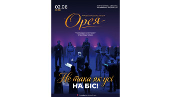 Академічна хорова капела «Орея» Не така, як усі… НА БІС! Житомир 2026
