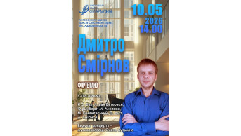 Дмитро Смірнов. Фортепіано Миколаїв 2026