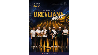 DREVLIANY NEXT Житомир 2026
