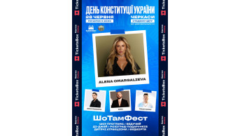 ШоТамФест Cherkasy 2026