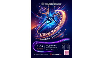 ОРБІТА Подільськ 2026