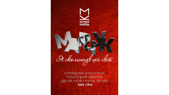 Оглядова екскурсія пільговий квиток (до 30 осіб група, 90 хв.) Київ 2027