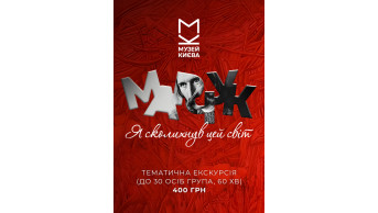 Тематична екскурсія (до 30 осіб група, 60 хв) Київ 2027