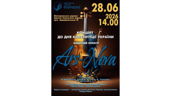 Концерт до Дня Конституції України! «Ars-Nova» Миколаїв 2026