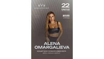 ALENA OMARGALIEVA Обарів 2026