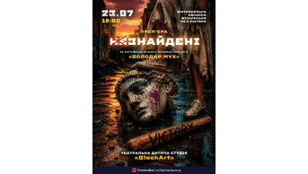 «Незнайдені» Житомир 2026