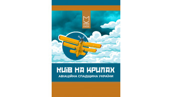 «Київ на крилах. Авіаційна спадщина України» Київ 2026