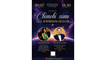 ''Світові хіти під зоряним небом...'' Житомир 2026