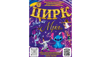 Цирк ''Мрія'' Новогуйвинське 2026