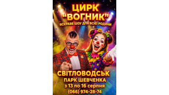 Цирк Вогник Світловодськ 2026