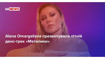 Alena Omargalieva presented the summer track ''Butterflies'' with a dance-pop sound