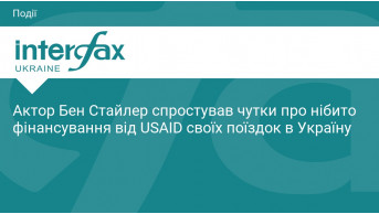 Бен Стайлер викриває російські фейки: чи правда про USAID?