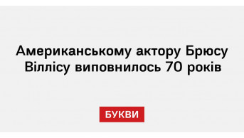 Брюс Вілліс: Ікона бойовиків на порозі нового десятиліття