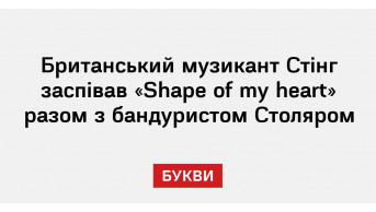 Емоційний дует Стінга і українського бандуриста вразив Америку