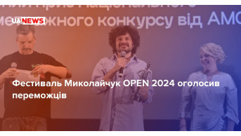 The Mykolaychuk OPEN 2024 festival announced the winners: who won?