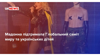 Madonna supported Ukrainian children and reminded about the Peace Summit
