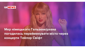Місто в Німеччині тимчасово перейменували через концерти Тейлор Свіфт