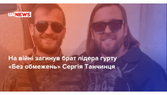Serhiy Tanchynets, the leader of the band ''Bez bortimi'' (Unlimited), died in the war