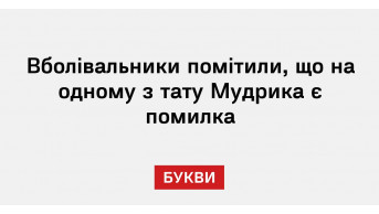 A mistake on Mykhailo Mudryk's tattoo caused outrage among Chelsea fans