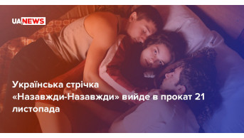 Сенсаційна зміна: Виробники «Назавжди-Назавжди» перенесли дату виходу стрічки