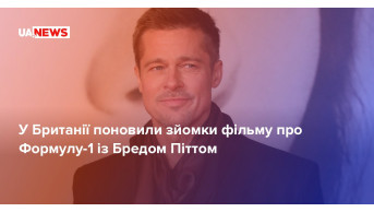 Сенсаційне повернення: Бред Пітт знову на зйомках фільму про Формулу-1 у Великій Британії