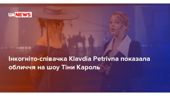 Sensational twist: Klavdia Petrivna reveals her face on Tina Karol's show