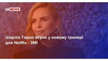 Charlize Theron will star in a new thriller for Netflix: What to Expect?