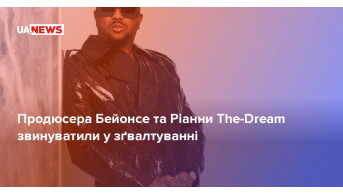 Scandalous accusation: the producer of Beyoncé and Rihanna was accused of rape