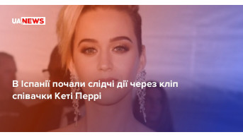 Investigative actions in Spain: Katy Perry is again at the center of the scandal
