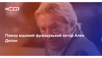 Death of Alain Delon: The legend of cinema passed away at the age of 88