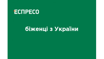 Українські біженці в Європі: нові програми допомоги та виклики