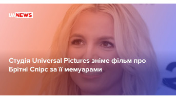 Universal Pictures adapts the autobiography of Britney Spears: what to expect from the new adaptatio