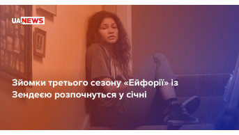 Filming of the third season of ''Euphoria'' will begin in January 2025: What to expect from the new se
