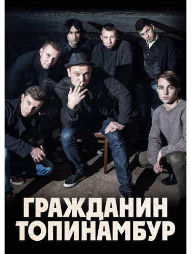 Гражданін Топінамбур - афіша та квитки