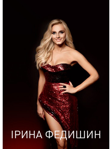 Билеты на концерт Ирина Федишин в Кременчуге - афиша и билеты