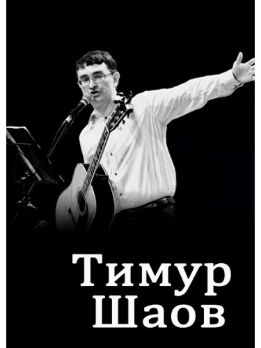 Тимур Шаов - афіша та квитки