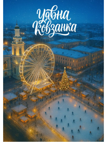 «Уявна Ковзанка» Контрактова Площа — Київ, Выставка